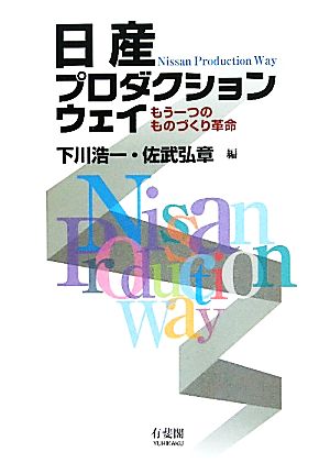 日産プロダクションウェイ もう一つのものづくり革命