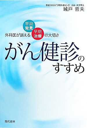 がん健診のすすめ 外科医が訴える早期発見・早期治療の大切さ