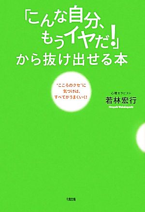 「こんな自分、もうイヤだ！」から抜け出せる本 “こころのクセ