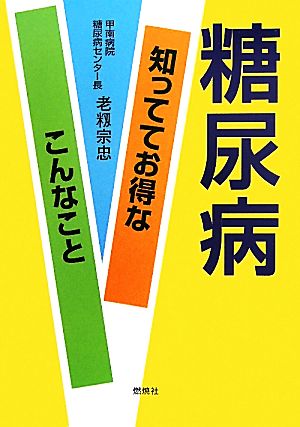 糖尿病 知っててお得なこんなこと