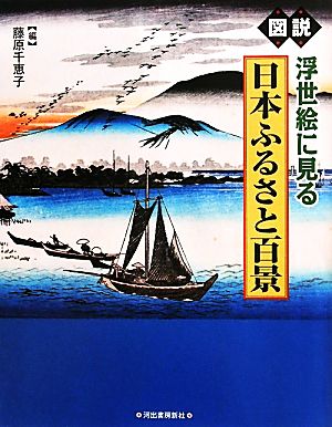 図説 浮世絵に見る日本ふるさと百景ふくろうの本