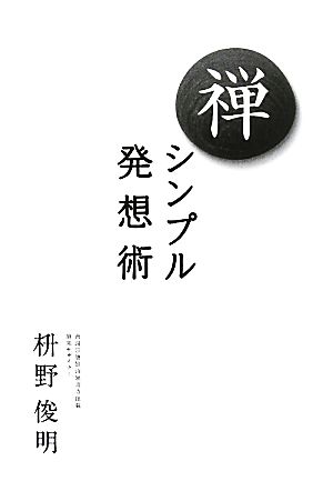 禅 シンプル発想術