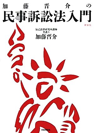 加藤晋介の民事訴訟法入門