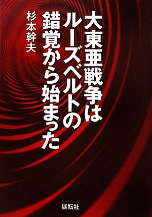 大東亜戦争はルーズベルトの錯覚から始まった