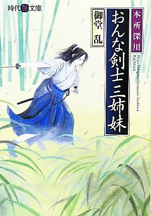 おんな剣士三姉妹 本所深川 時代艶文庫