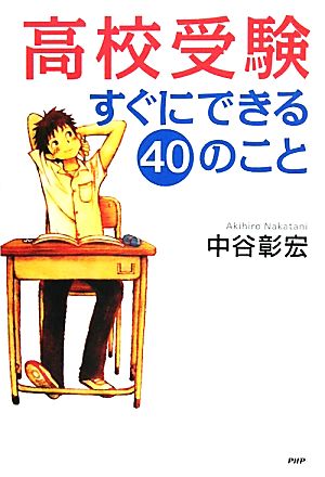 高校受験すぐにできる40のこと 心の友だちシリーズ