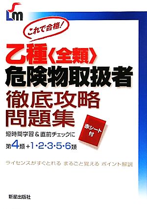 乙種危険物取扱者徹底攻略問題集