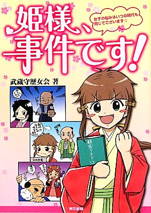 姫様、事件です！ 女子の悩みはいつの時代も同じでございます☆