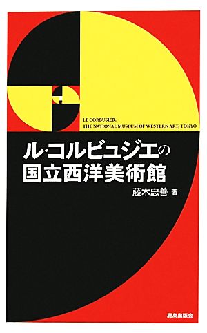 ル・コルビュジエの国立西洋美術館