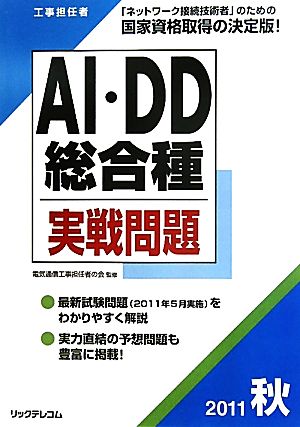 工事担任者 AI・DD総合種実戦問題(2011秋)