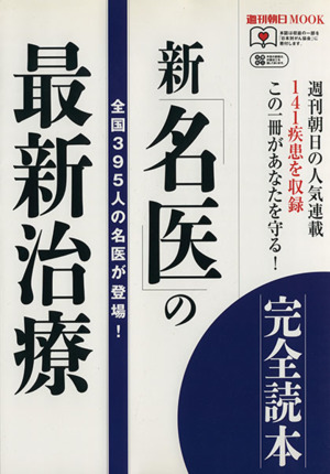 新「名医」の最新治療 完全読本