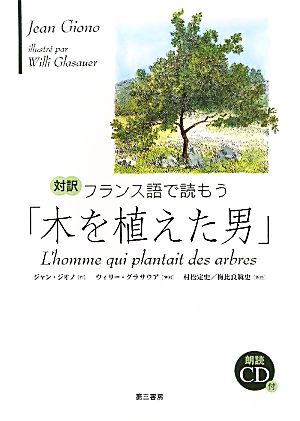 対訳 フランス語で読もう「木を植えた男」