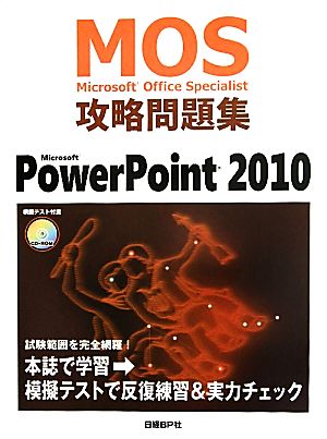 Microsoft Office Specialist 攻略問題集 Microsoft PowerPoint 2010