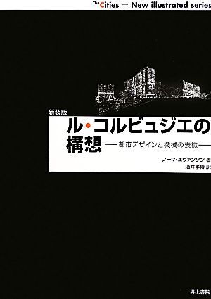 ル・コルビュジエの構想 都市デザインと機械の表象 THE CITIES=New illustrated series