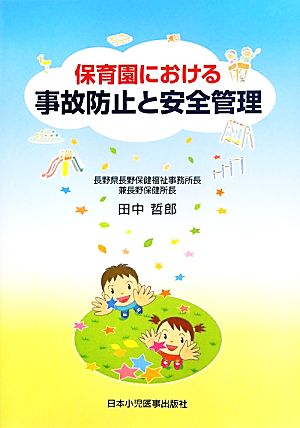 保育園における事故防止と安全管理