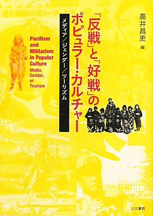 「反戦」と「好戦」のポピュラー・カルチャー メディア/ジェンダー/ツーリズム