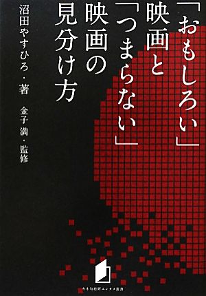 「おもしろい」映画と「つまらない」映画の見分け方キネ旬総研エンタメ叢書