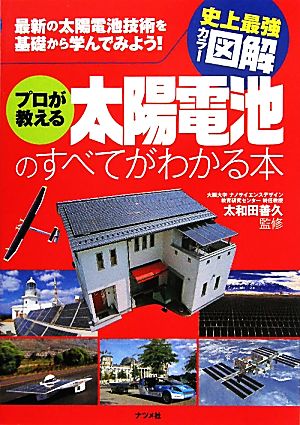 史上最強カラー図解 プロが教える太陽電池のすべてがわかる本