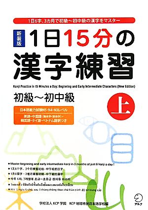 1日15分の漢字練習 初級-初中級(上)