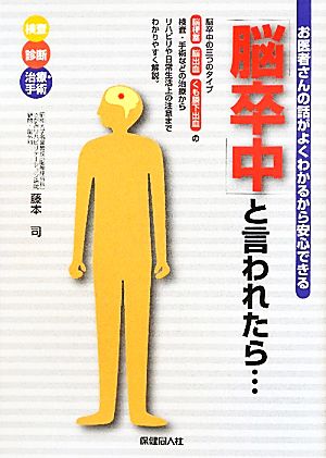 「脳卒中」と言われたら… お医者さんの話がよくわかるから安心できる