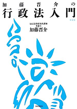 加藤晋介の行政法入門 新装版