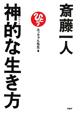 斎藤一人 神的な生き方