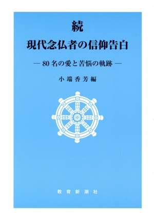 80名の愛と苦悩の軌跡