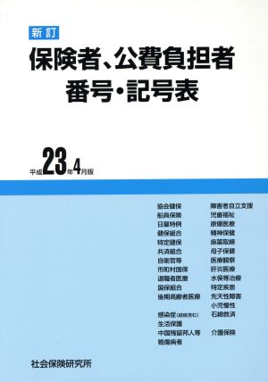 新訂 保険者、公費負担者番号・記号表 平成23年4月版