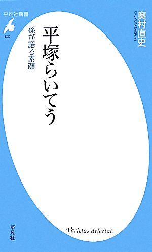 平塚らいてう 孫が語る素顔 平凡社新書602