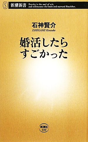 婚活したらすごかった 新潮新書