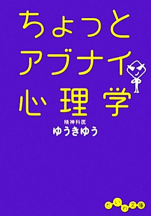 ちょっとアブナイ心理学 だいわ文庫