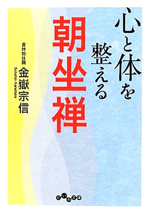 心と体を整える朝坐禅 だいわ文庫