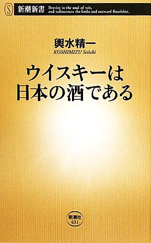 ウイスキーは日本の酒である 新潮新書