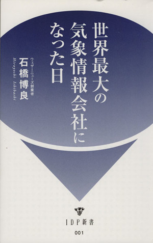 世界最大の気象情報会社になった日 IDP新書