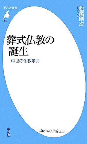 葬式仏教の誕生 中世の仏教革命 平凡社新書600