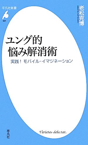 ユング的悩み解消術 実践！モバイル・イマジネーション 平凡社新書601