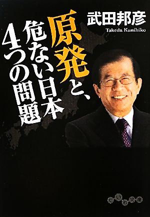 原発と、危ない日本4つの問題 だいわ文庫