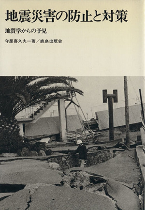 地震災害の防止と対策 地質学からの予見