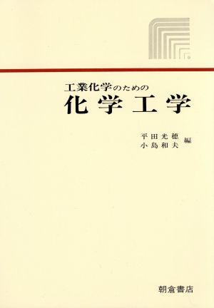 工業化学のための化学工学