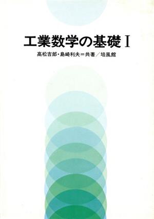 工業数学の基礎(1)