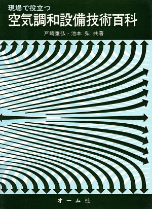 現場で役立つ空気調和設備技術百科