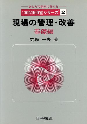 現場の管理・改善 基礎編