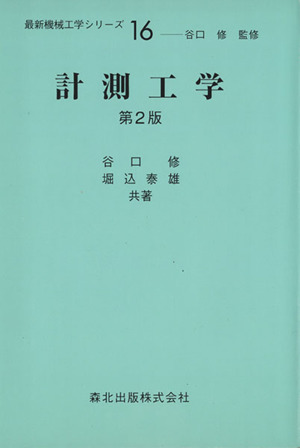 計測工学