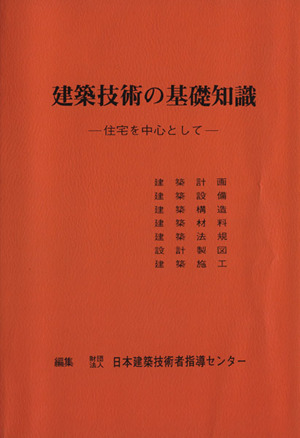 建築技術の基礎知識 住宅を中心として