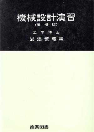 機械設計演習 増補版