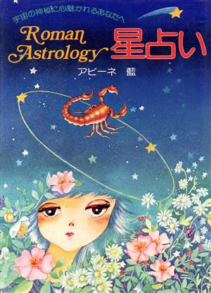 星占い 宇宙の神秘に心魅かれるあなたへ