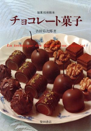 チョコレート菓子 製菓技術教本