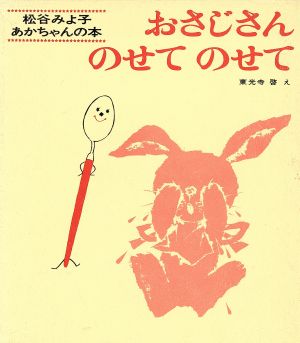 松谷みよ子あかちゃんの本(3)
