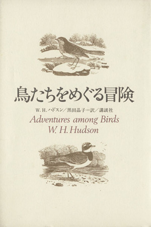 鳥たちをめぐる冒険