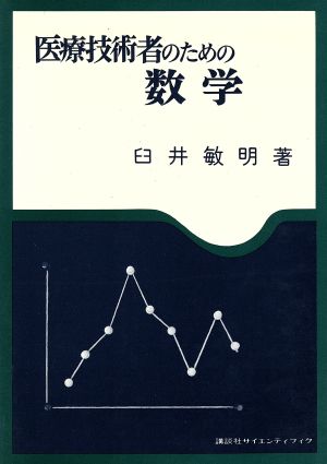 医療技術者のための数学